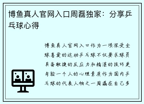 博鱼真人官网入口周磊独家：分享乒乓球心得