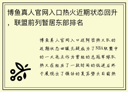 博鱼真人官网入口热火近期状态回升，联盟前列暂居东部排名