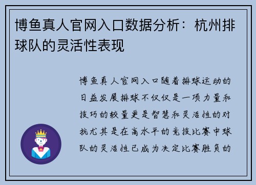 博鱼真人官网入口数据分析：杭州排球队的灵活性表现