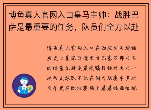 博鱼真人官网入口皇马主帅：战胜巴萨是最重要的任务，队员们全力以赴