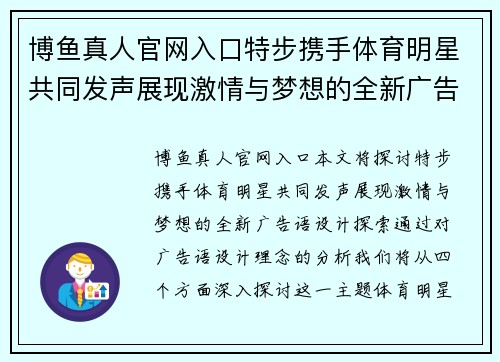 博鱼真人官网入口特步携手体育明星共同发声展现激情与梦想的全新广告语设计探索