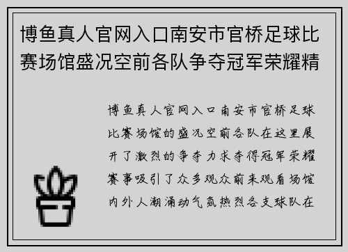 博鱼真人官网入口南安市官桥足球比赛场馆盛况空前各队争夺冠军荣耀精彩纷呈
