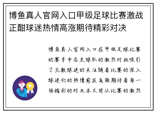 博鱼真人官网入口甲级足球比赛激战正酣球迷热情高涨期待精彩对决