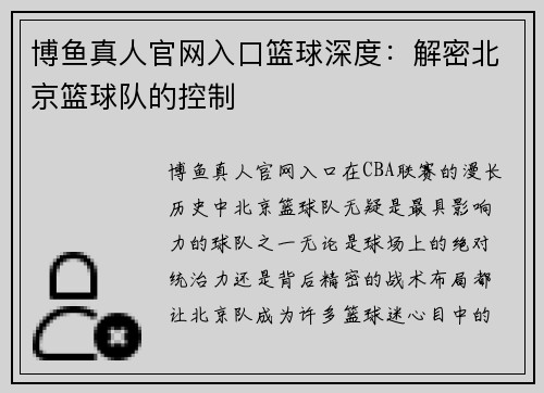 博鱼真人官网入口篮球深度：解密北京篮球队的控制