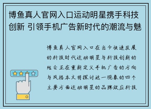 博鱼真人官网入口运动明星携手科技创新 引领手机广告新时代的潮流与魅力