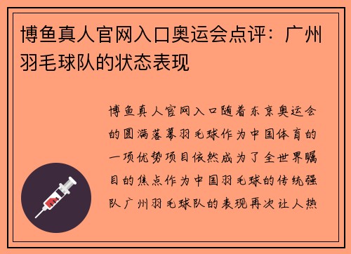 博鱼真人官网入口奥运会点评：广州羽毛球队的状态表现
