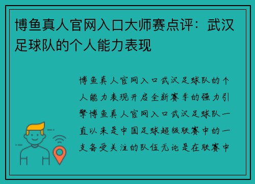 博鱼真人官网入口大师赛点评：武汉足球队的个人能力表现