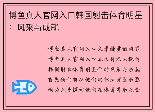 博鱼真人官网入口韩国射击体育明星：风采与成就