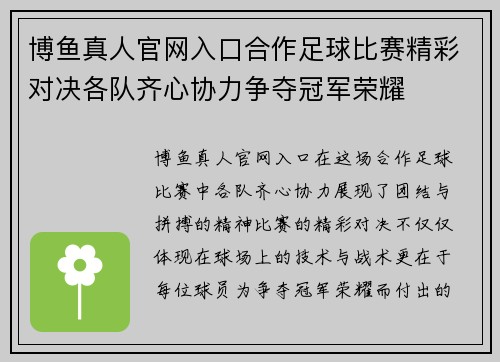 博鱼真人官网入口合作足球比赛精彩对决各队齐心协力争夺冠军荣耀