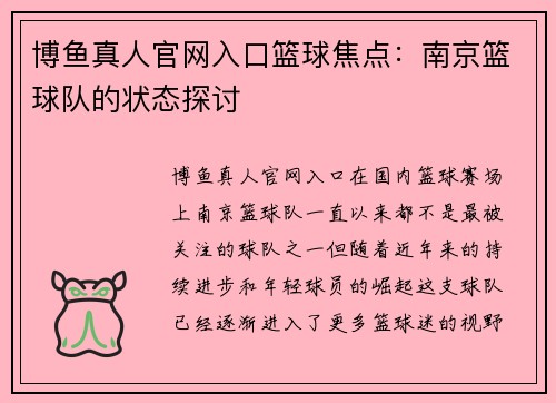 博鱼真人官网入口篮球焦点：南京篮球队的状态探讨