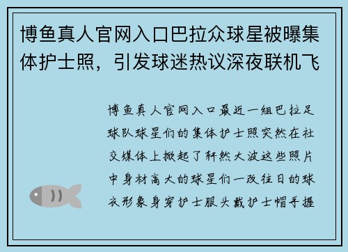 博鱼真人官网入口巴拉众球星被曝集体护士照，引发球迷热议深夜联机飞往南法
