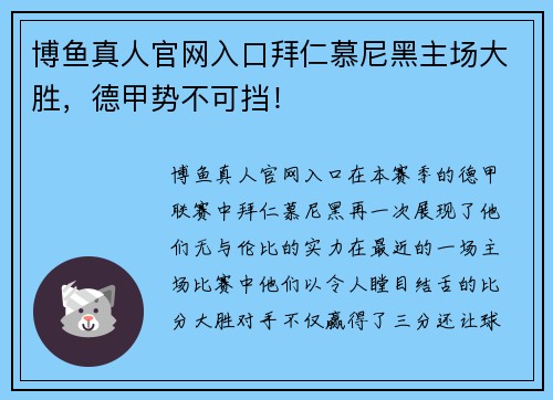 博鱼真人官网入口拜仁慕尼黑主场大胜，德甲势不可挡！
