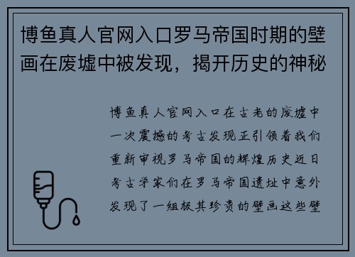 博鱼真人官网入口罗马帝国时期的壁画在废墟中被发现，揭开历史的神秘面纱