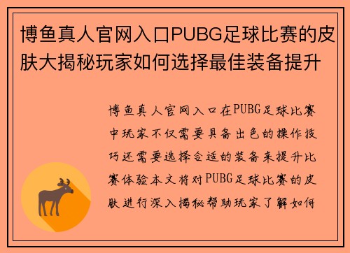 博鱼真人官网入口PUBG足球比赛的皮肤大揭秘玩家如何选择最佳装备提升比赛体验