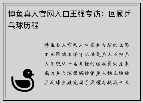 博鱼真人官网入口王强专访：回顾乒乓球历程