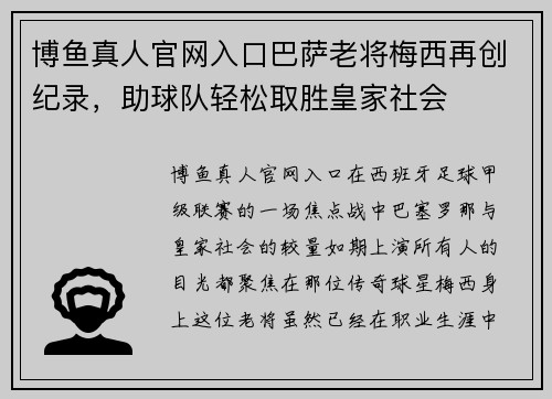 博鱼真人官网入口巴萨老将梅西再创纪录，助球队轻松取胜皇家社会