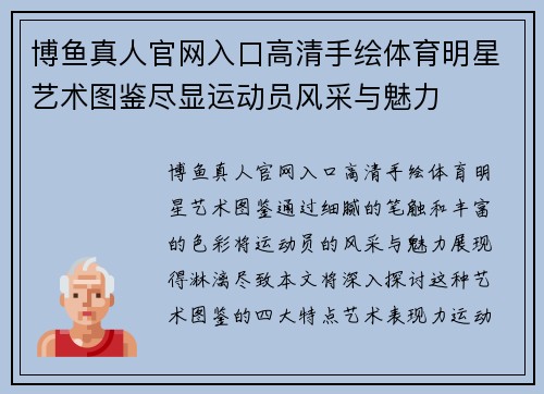 博鱼真人官网入口高清手绘体育明星艺术图鉴尽显运动员风采与魅力