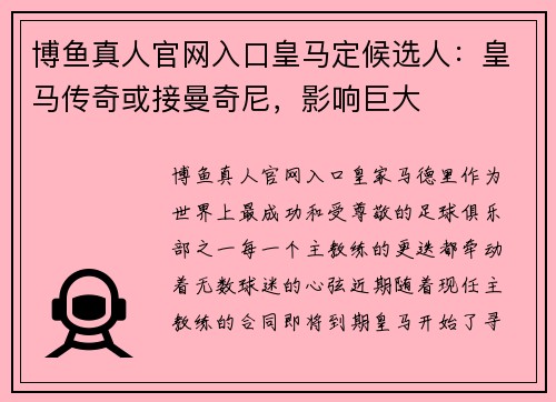 博鱼真人官网入口皇马定候选人：皇马传奇或接曼奇尼，影响巨大