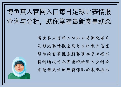 博鱼真人官网入口每日足球比赛情报查询与分析，助你掌握最新赛事动态与战术解析