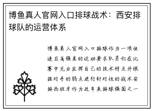 博鱼真人官网入口排球战术：西安排球队的运营体系