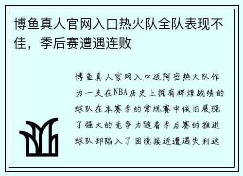 博鱼真人官网入口热火队全队表现不佳，季后赛遭遇连败