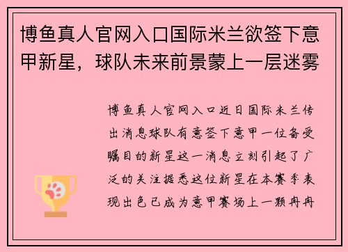 博鱼真人官网入口国际米兰欲签下意甲新星，球队未来前景蒙上一层迷雾