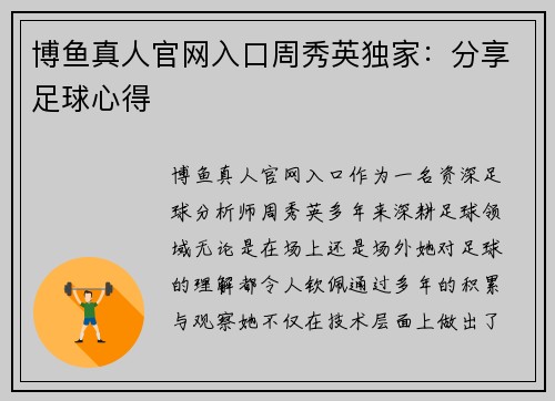 博鱼真人官网入口周秀英独家：分享足球心得
